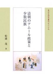 清朝のアムール政策と少数民族