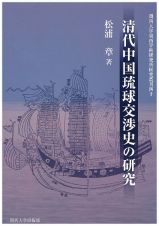 清代中国琉球交渉史の研究