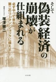 そして偽装経済の崩壊が仕組まれる