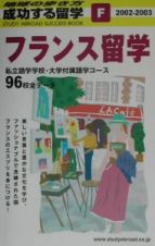 成功する留学　フランス留学　Ｆ（２００２ー２００