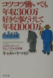 コツコツ働いても年収３００万好きな事だけして年収１０００万