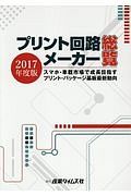 プリント回路メーカー総覧　２０１７