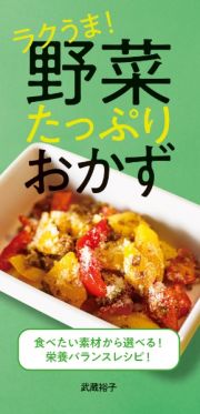 野菜たっぷりおかず　ラクうま！