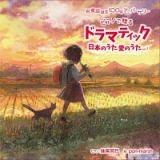 祝　童謡誕生１００年記念ベストアルバム　『ドラマティック日本のうた　愛のうた』ｖｏｌ．１