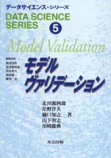 データサイエンス・シリーズ　モデルヴァリデーション