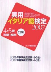 実用・イタリア語検定　４・５級　問題・解説　ＣＤ付　２００７