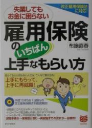 雇用保険のいちばん上手なもらい方