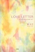 ＬＯＶＥ　ＬＥＴＴＥＲ