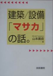 建築／設備「マサカ」の話。