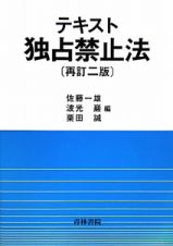 テキスト　独占禁止法＜再訂二版＞