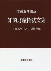 知的財産権法文集＜平成２９年４月１日施行版＞　平成２８年改正