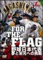 ＦＯＲ　ＴＨＥ　ＦＬＡＧ　野球日本代表　夢と栄光への挑戦