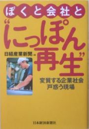 ぼくと会社と“にっぽん再生”