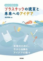 プラスチックの現実と未来へのアイデア