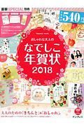 おしゃれな大人のなでしこ年賀状　２０１８