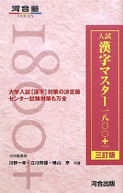 入試　漢字マスター一八〇〇＋＜三訂版＞