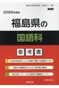 福島県の国語科参考書　２０２６年度版