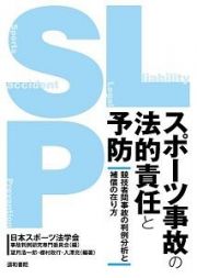 スポーツ事故の法的責任と予防　競技者間事故の判例分析と補償の在り方