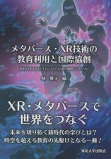 メタバース・ＸＲ技術の教育利用と国際協創　東北大学未来社会デザインプログラム第１回国際シンポジウム