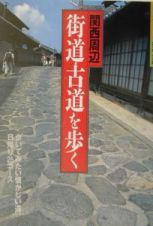 関西周辺街道・古道を歩く