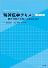 精神医学テキスト（改訂第５版）　精神障害の理解と治療のために