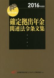 確定拠出年金関連法令条文集　２０１６