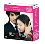 男が愛する時＜ノーカット版＞　コンパクトＤＶＤ－ＢＯＸ１　［スペシャルプライス版］