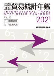 国際連合貿易統計年鑑　２０２１