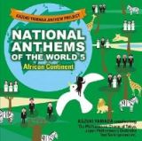 山田和樹アンセム・プロジェクト　世界の国歌５　アフリカ大陸