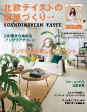 北欧テイストの部屋づくり　ＳＣＡＮＤＩＮＡＶＩＡＮ　ＴＡＳＴＥ