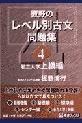 板野のレベル別古文問題集４　私立大学上級編