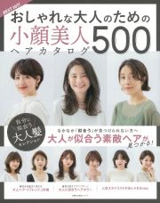 ＢＥＳＴ　ＨＩＴ！おしゃれな大人のための小顔美人ヘアカタログ５００