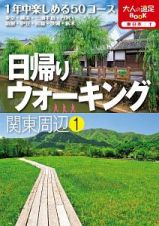 日帰りウォーキング関東周辺　１年中楽しめる５０コース