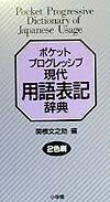 ポケットプログレッシブ現代用語表記辞典