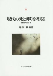 現代の死と葬りを考える