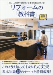 リフォームの「教科書」新潟