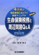 生命保険税務と周辺問題Ｑ＆Ａ＜最新版＞