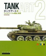 タンクアート　ウェザリングの理論と実践　現用車両編