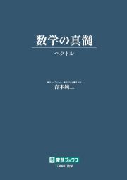 数学の真髄　ーベクトルー