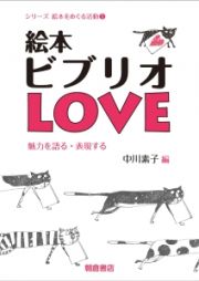 絵本ビブリオＬＯＶＥ　シリーズ絵本をめぐる活動１