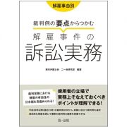 裁判例の要点からつかむ　解雇事件の訴訟実務