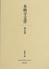 本興寺文書