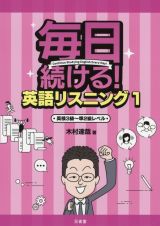 毎日続ける！英語リスニング　英検３級～準２級レベル