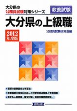 大分県の公務員試験対策シリーズ　大分県の上級職　教養試験　２０１２