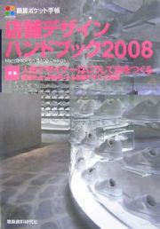 店舗デザインハンドブック　２００８