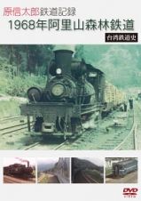 原信太郎　鉄道記録　１９６８年　阿里山森林鉄道～台湾鉄道史～
