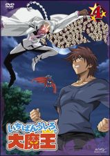 いちばんうしろの大魔王　第４巻