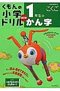 くもんの小学ドリル　１年生のかん字　こくご＜改訂版＞