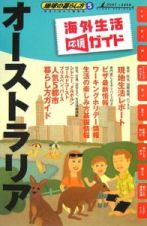 地球の暮らし方　オーストラリア＜改訂第６版＞　２００７～２００８