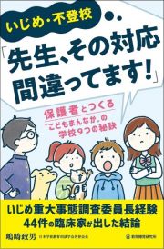 いじめ・不登校「先生、その対応間違ってます！」　保護者とつくる“こどもまんなか“の学校９つの秘訣